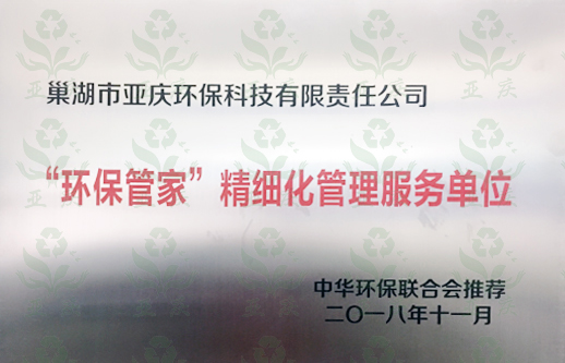無為“環保管家”粗細化管理服務單位