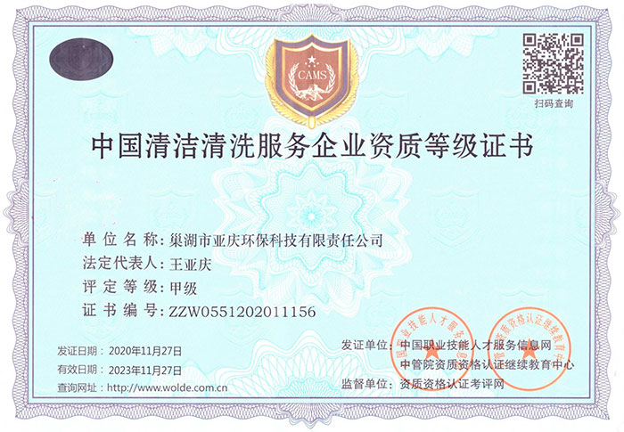 無為中國清潔清洗服務企業資質等級證書